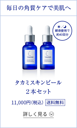 タカミスキンピール２本セット