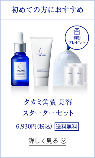 タカミ角質美容スターターセット
