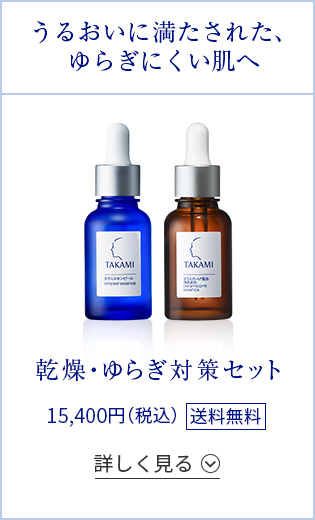 乾燥・ゆらぎ対策セット